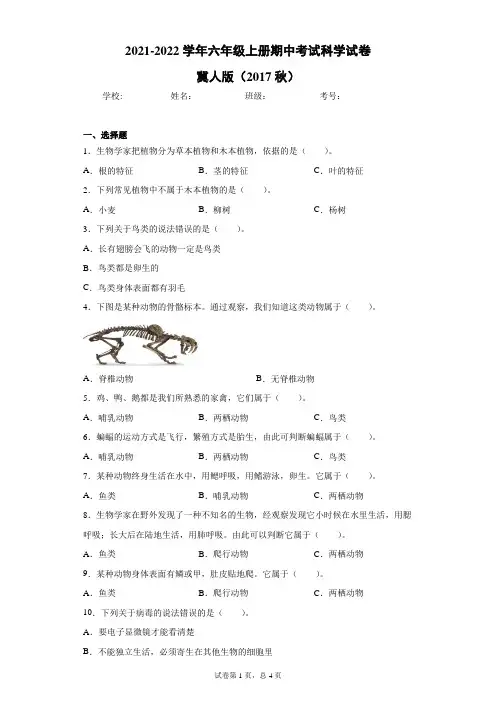 冀人版(2017秋)2021-2022学年六年级上册期中考试科学试卷(word版 含答案 )
