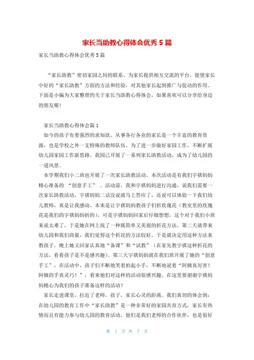 家长当助教心得体会优秀5篇