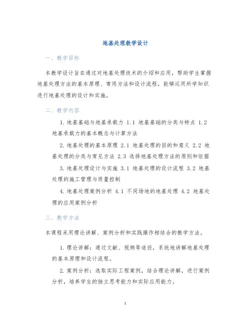 地基处理教学设计