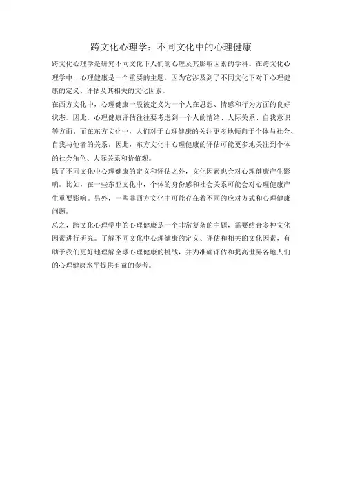 跨文化心理学：不同文化中的心理健康