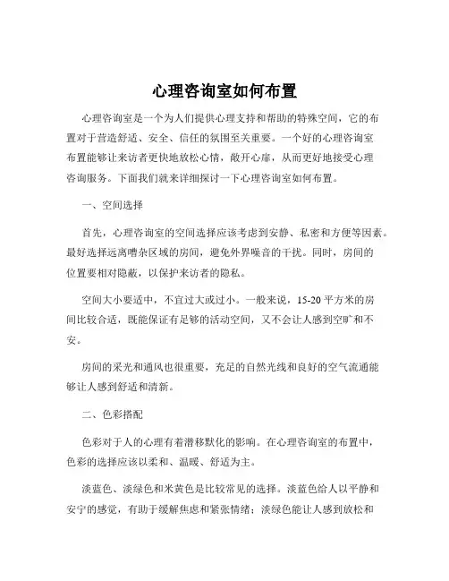 心理咨询室如何布置