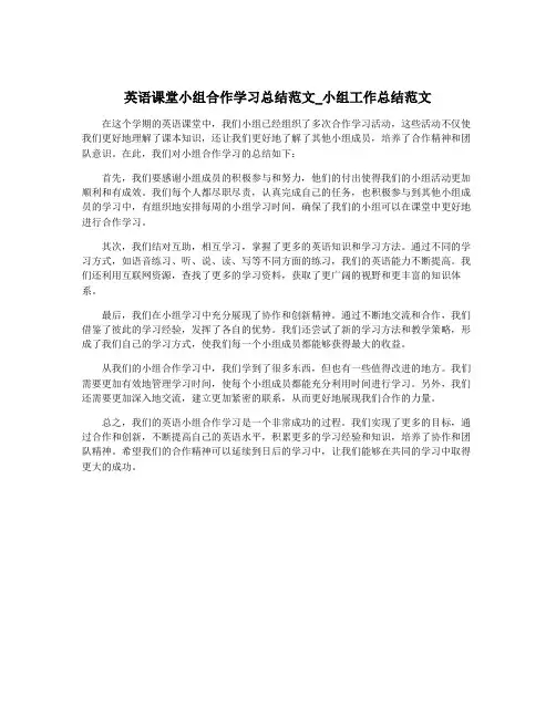英语课堂小组合作学习总结范文_小组工作总结范文