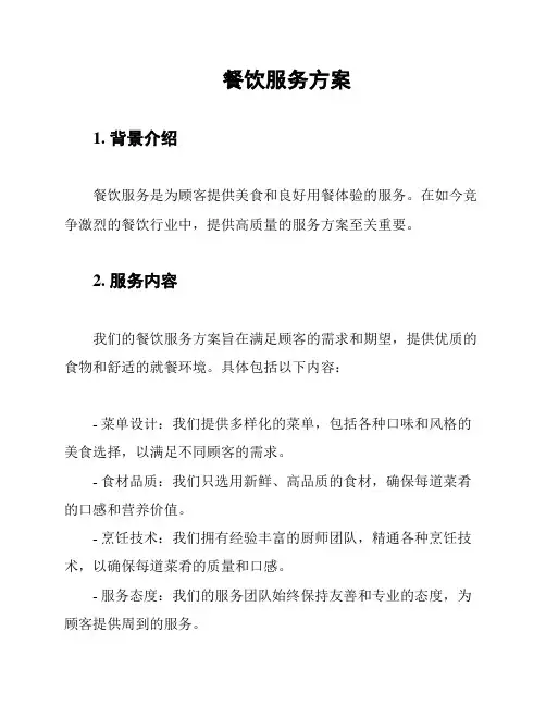 餐饮服务方案