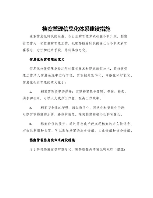档案管理信息化体系建设措施