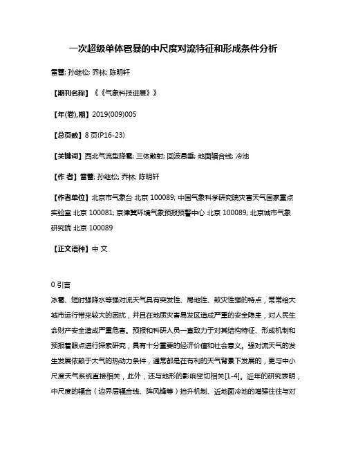 一次超级单体雹暴的中尺度对流特征和形成条件分析