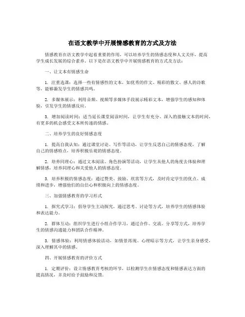 在语文教学中开展情感教育的方式及方法