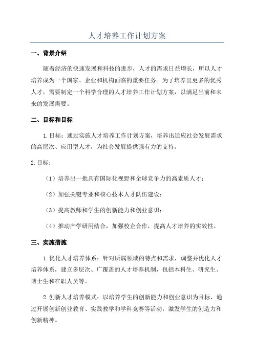 人才培养工作计划方案