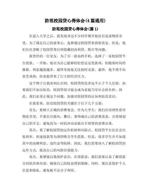 防范校园贷心得体会(4篇通用)
