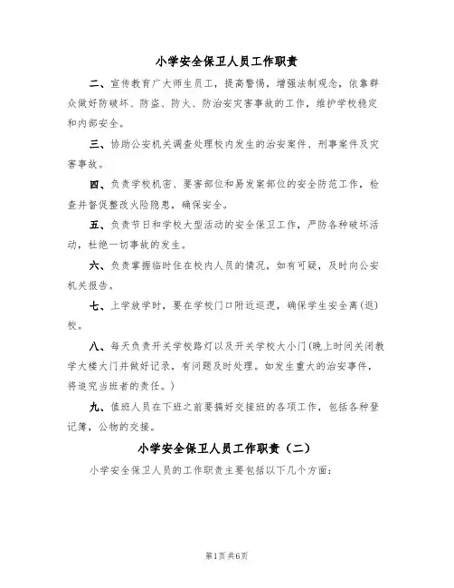 小学安全保卫人员工作职责(五篇)
