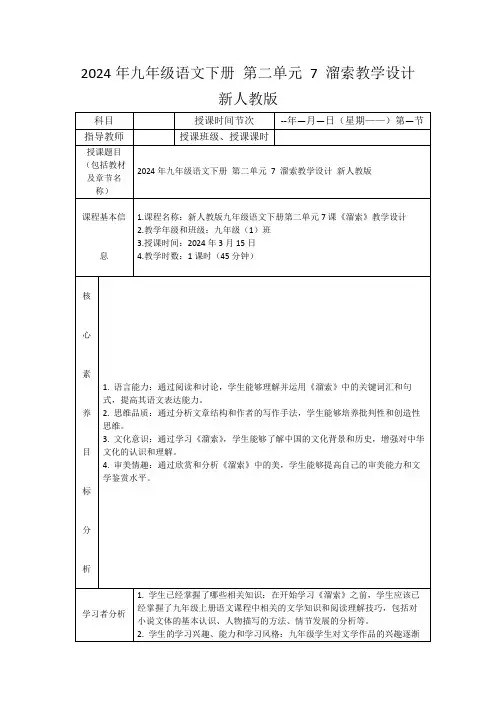 2024年九年级语文下册第二单元7溜索教学设计新人教版