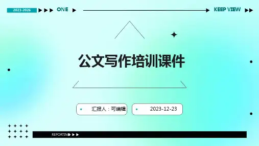 公文写作培训课件(最全面最详细)