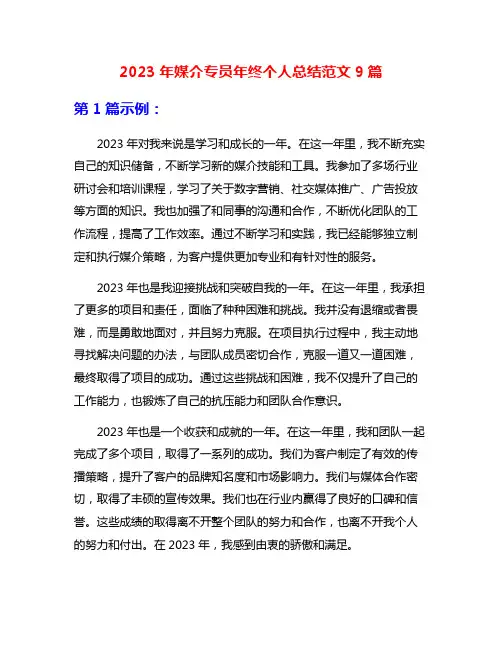 2023年媒介专员年终个人总结范文9篇