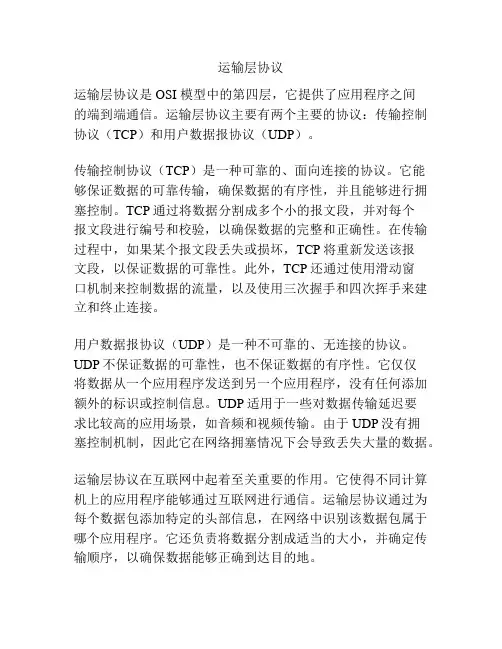 运输层协议