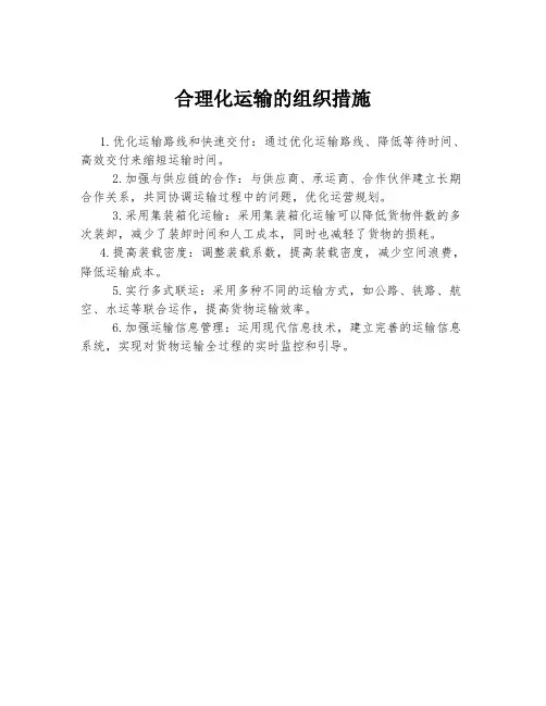 合理化运输的组织措施
