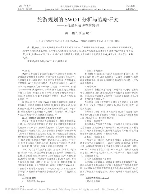 旅游规划的SWOT分析与战略研究_从化温泉运动谷的实例