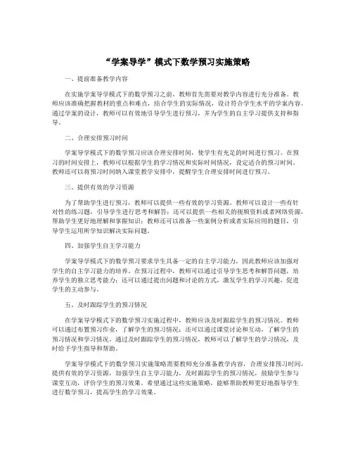 “学案导学”模式下数学预习实施策略