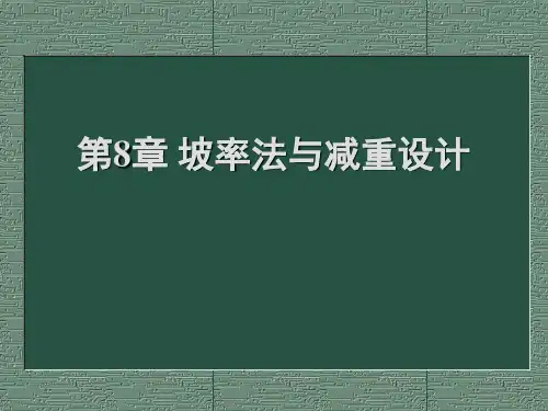 边坡工程第八章