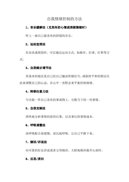 自我情绪控制的方法