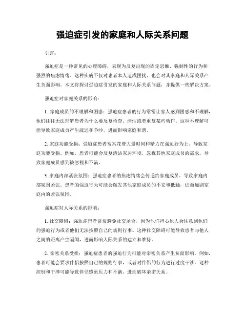 强迫症引发的家庭和人际关系问题