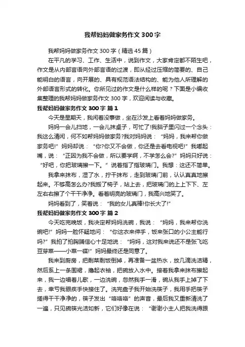 我帮妈妈做家务作文300字（精选45篇）