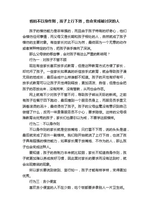 爸妈不以身作则，孩子上行下效，也会变成被讨厌的人