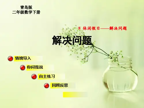青岛版小学二年级数学下册第八单元解决问题两步计算的除加除减应用题教学课件