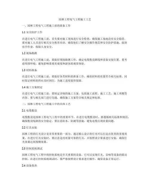 园林工程电气工程施工工艺