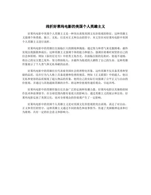 浅析好莱坞电影的美国个人英雄主义