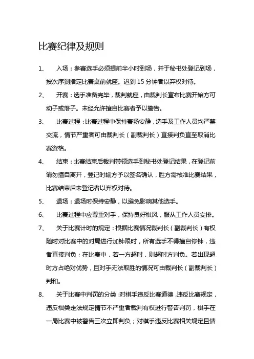 中国象棋比赛纪律及规则