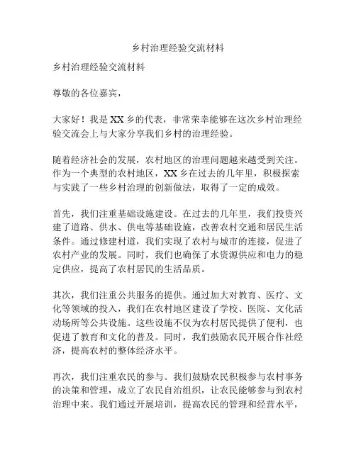 乡村治理经验交流材料