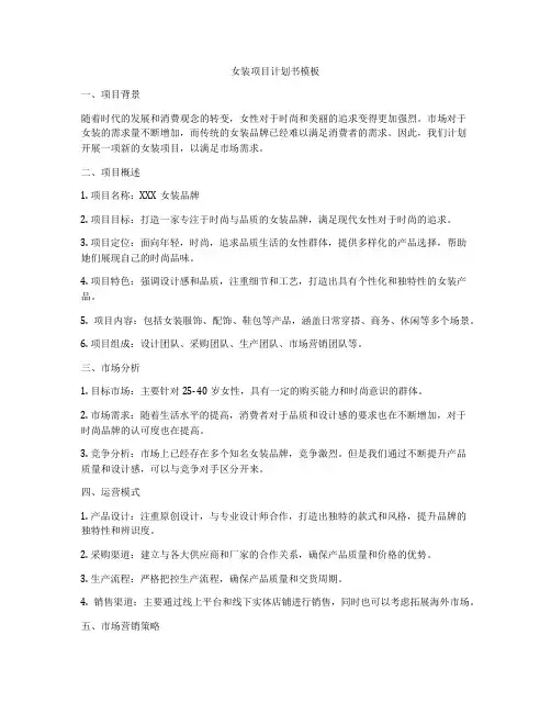 女装项目计划书模板