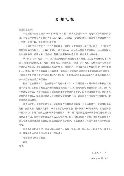 思想汇报2010.11 十二五