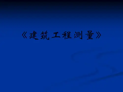 测量学—内容大纲