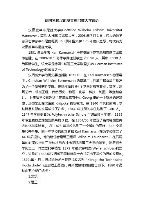 德国名校汉诺威莱布尼兹大学简介