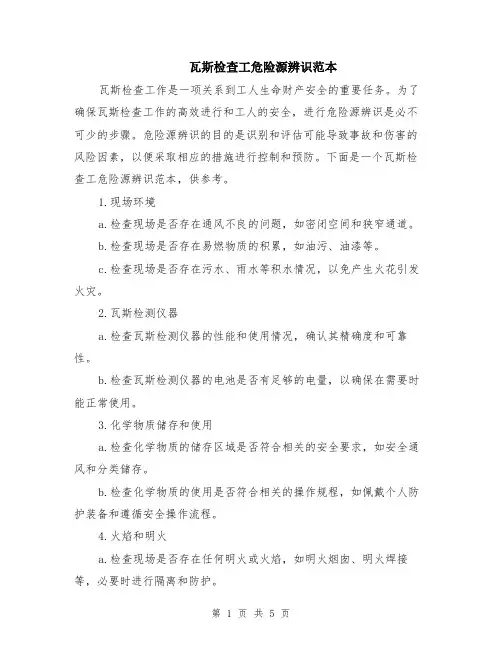 瓦斯检查工危险源辨识范本（2篇）