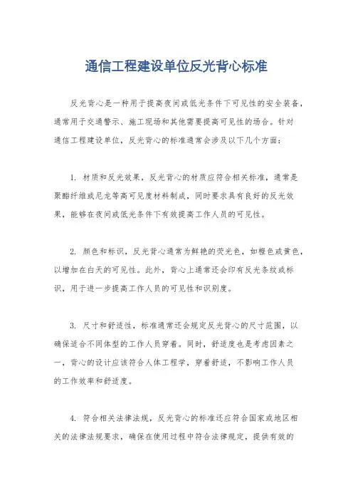 通信工程建设单位反光背心标准