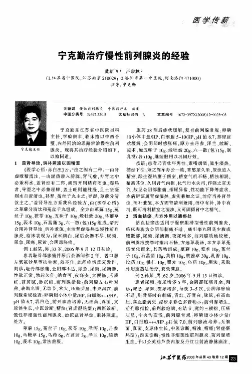 宁克勤治疗慢性前列腺炎的经验