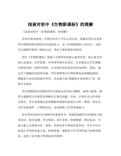 浅谈对初中《生物新课标》的理解