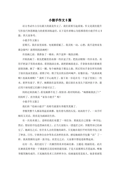 小能手作文5篇