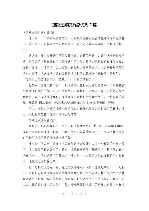 孤独之旅读后感优秀5篇