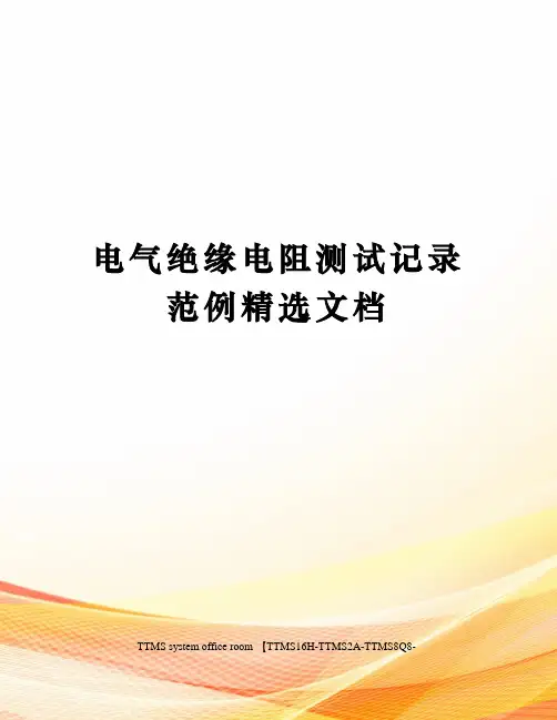 电气绝缘电阻测试记录范例