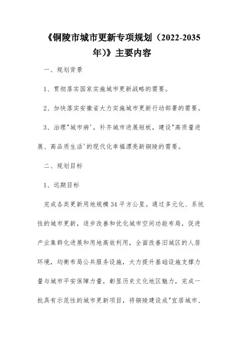 《铜陵市城市更新专项规划(2022-2035年)》主要内容
