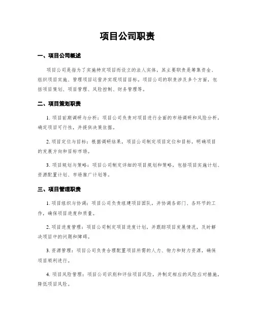 项目公司职责