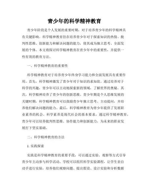 青少年的科学精神教育