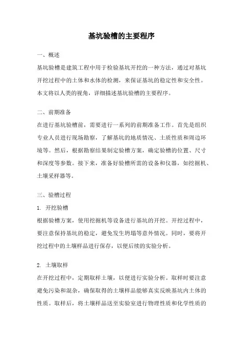 基坑验槽的主要程序