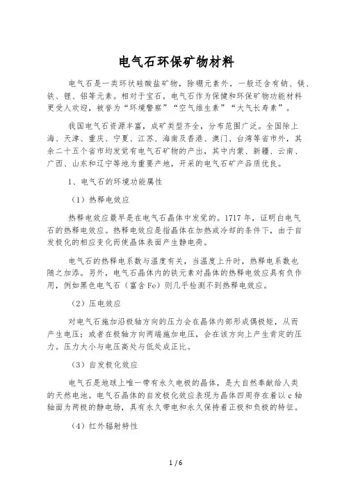 电气石环保矿物材料