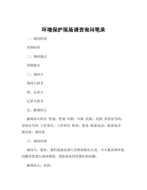 环境保护现场调查询问笔录
