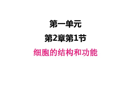 济南版生物七年级上册 .1 细胞的结构和功能 课件