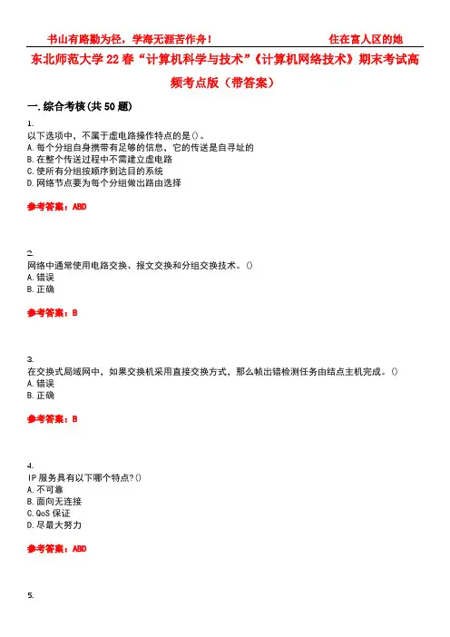 东北师范大学22春“计算机科学与技术”《计算机网络技术》期末考试高频考点版(带答案)试卷号4