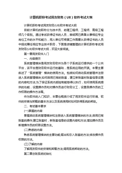 计算机职称考试用友财务（U8）软件考试大纲